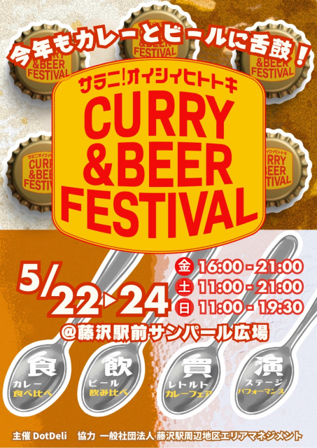 サンパール広場「CURRY＆BEER FESTIVAL in藤沢」【藤沢市】